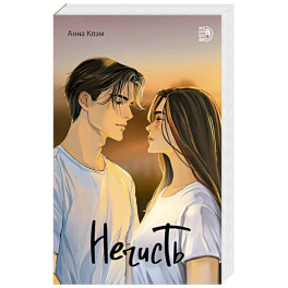 Клэм. Нечисть