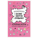 Ежедневник &laquo;Баланс, энергия, привычки. Корейская система осознанного планирования жизни