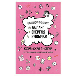 Ежедневник &laquo;Баланс, энергия, привычки. Корейская система осознанного планирования жизни