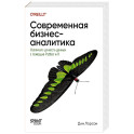 Современная бизнес-аналитика. Увеличьте ценность данных с помощью Python и R