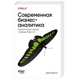 Современная бизнес-аналитика. Увеличьте ценность данных с помощью Python и R