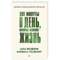 Две минуты в день, которые изменят жизнь