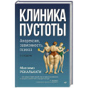 Клиника пустоты. Анорексия, зависимость, психоз.