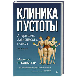 Клиника пустоты. Анорексия, зависимость, психоз.