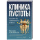 Клиника пустоты. Анорексия, зависимость, психоз.
