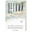 Легкий сборник: рассказы. Ахмедова М.