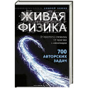 Живая физика. От простого к сложному. От практики к олимпиадам. Семке А.И.