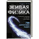 Живая физика. От простого к сложному. От практики к олимпиадам. Семке А.И.