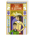 Лев в долине