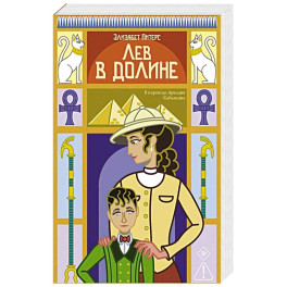 Лев в долине