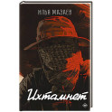 Ихтамнет