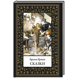 Сказки. Братья Гримм
