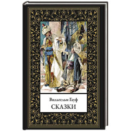 Сказки. Гауф