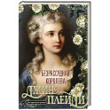 Безрассудная королева