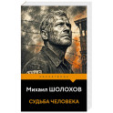Судьба человека