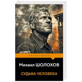 Судьба человека