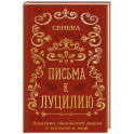 Письма к Луцилию