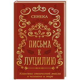 Письма к Луцилию