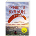 Куриный бульон для души. Мы сильнее наших страхов. 101 история о людях, которые рискнули ради мечты