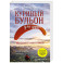 Куриный бульон для души. Мы сильнее наших страхов. 101 история о людях, которые рискнули ради мечты