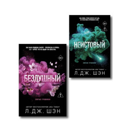 Комплект из 2-х книг: Святые грешники. Бездушный (1) + Святые грешники. Неистовый (2)