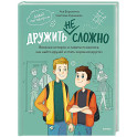 Дружить не сложно. Веселые истории и советы психолога, как найти друзей и стать хорошим другом