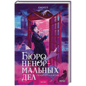 Бюро ненормальных дел. Похититель картин