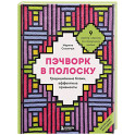 Пэчворк в полоску. Традиционные блоки, эффектные орнаменты. 9 мастер-классов по лоскутному шитью