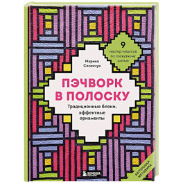 Пэчворк в полоску. Традиционные блоки, эффектные орнаменты. 9 мастер-классов по лоскутному шитью