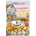 Вино, сыр&hellip; и убийство на десерт (Путеводитель велосипедиста 2)