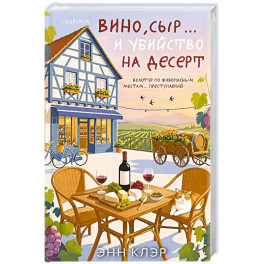 Вино, сыр&hellip; и убийство на десерт (Путеводитель велосипедиста 2)