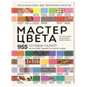 Мастер цвета. 955 готовых палитр на основе тканей со всего мира