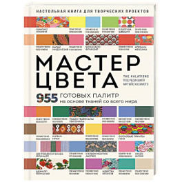 Мастер цвета. 955 готовых палитр на основе тканей со всего мира