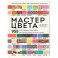 Мастер цвета. 955 готовых палитр на основе тканей со всего мира
