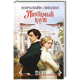 Любимый плут
