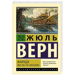 Жангада. 800 лье по Амазонке