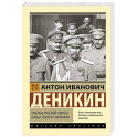 Очерки русской смуты. Борьба генерала Корнилова