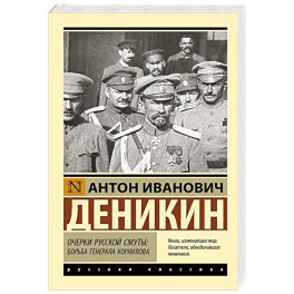 Очерки русской смуты. Борьба генерала Корнилова