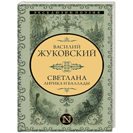 Светлана. Лирика и баллады