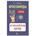 Кроссворды по английскому языку. 5-11 классы