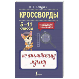 Кроссворды по английскому языку. 5-11 классы