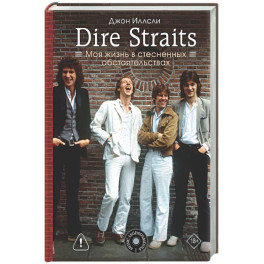 Dire Straits. Моя жизнь в стесненных обстоятельствах