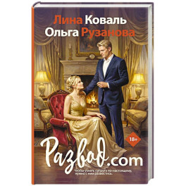 Развод.com
