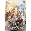Берегись этой чертовки. Том 5. Берегись этой злодейки / Beware of the Villainess