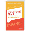 Испанский язык: грамматический курс для начинающих