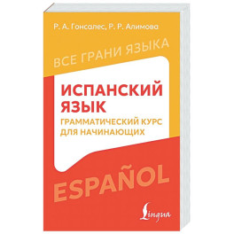 Испанский язык: грамматический курс для начинающих