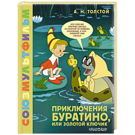 Приключения Буратино, или Золотой Ключик