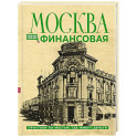 Москва финансовая. Прогулки по местам, где живут деньги