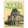 Москва финансовая. Прогулки по местам, где живут деньги
