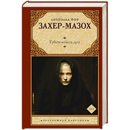 Губительница душ